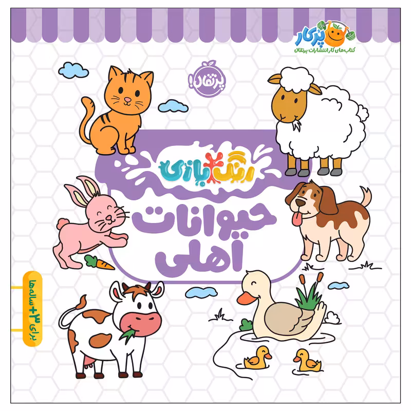کتاب رنگ‌بازی حیوانات اهلی اثر کوآبو انتشارات پرتقال