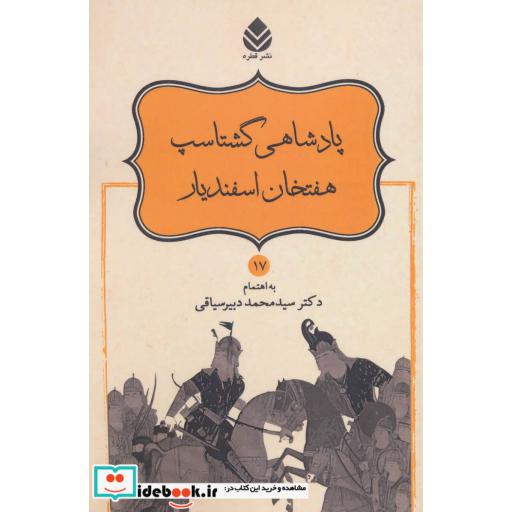 کتاب پادشاهی گشتاسب هفتخان اسفندیار (شاهنامه فردوسی17) اثر ابوالقاسم فردوسی