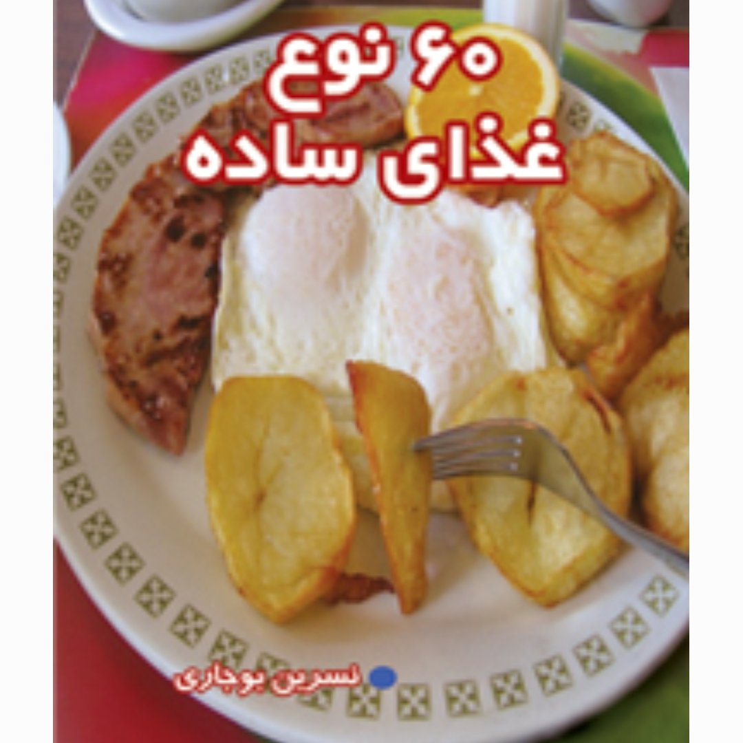 کتاب "" 60 نوع غذای ساده""