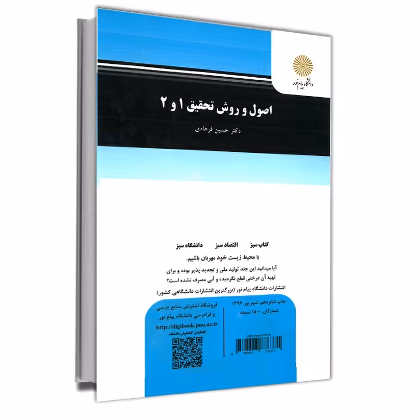 اصول و روش تحقیق 1 و 2 (پیام نور) از دکتر حسین فرهادی