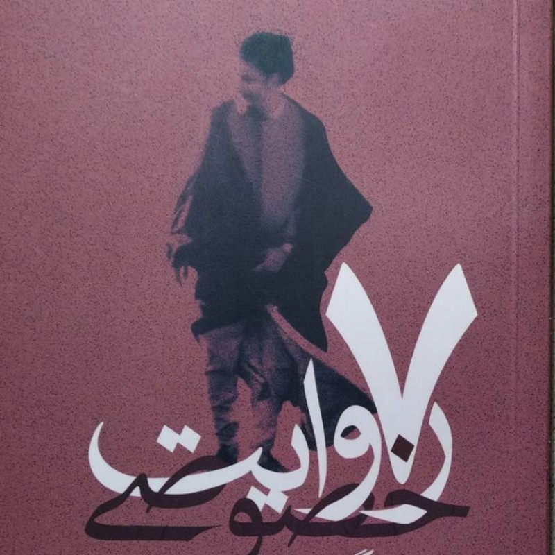 7 روایت خصوصی