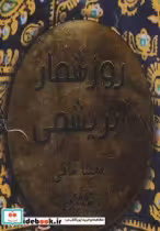 قیمت و خرید کتاب روزشمار ابریشمی اثر آناهیتا مافی | ایده بوک