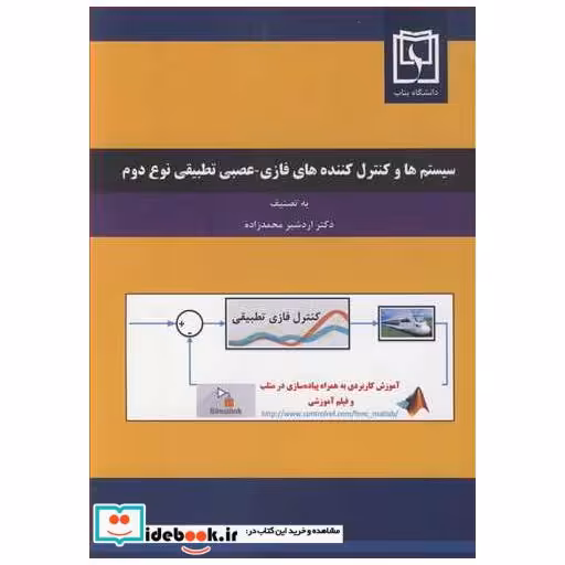 کتاب سیستم ها وکنترل کننده های فازی - عصبی تطبیقی نوع دوم اثر دکتر اردشیر محمدزاده
