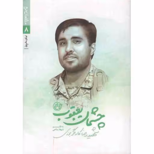 چشمان یعقوب - مدافعان حرم 08 (شهید رضا کارگر برزی) 