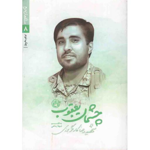 چشمان یعقوب - مدافعان حرم 08 (شهید رضا کارگر برزی) 