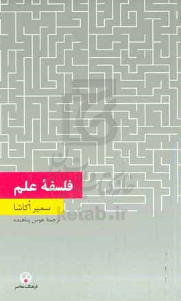 کتاب فلسفه علم