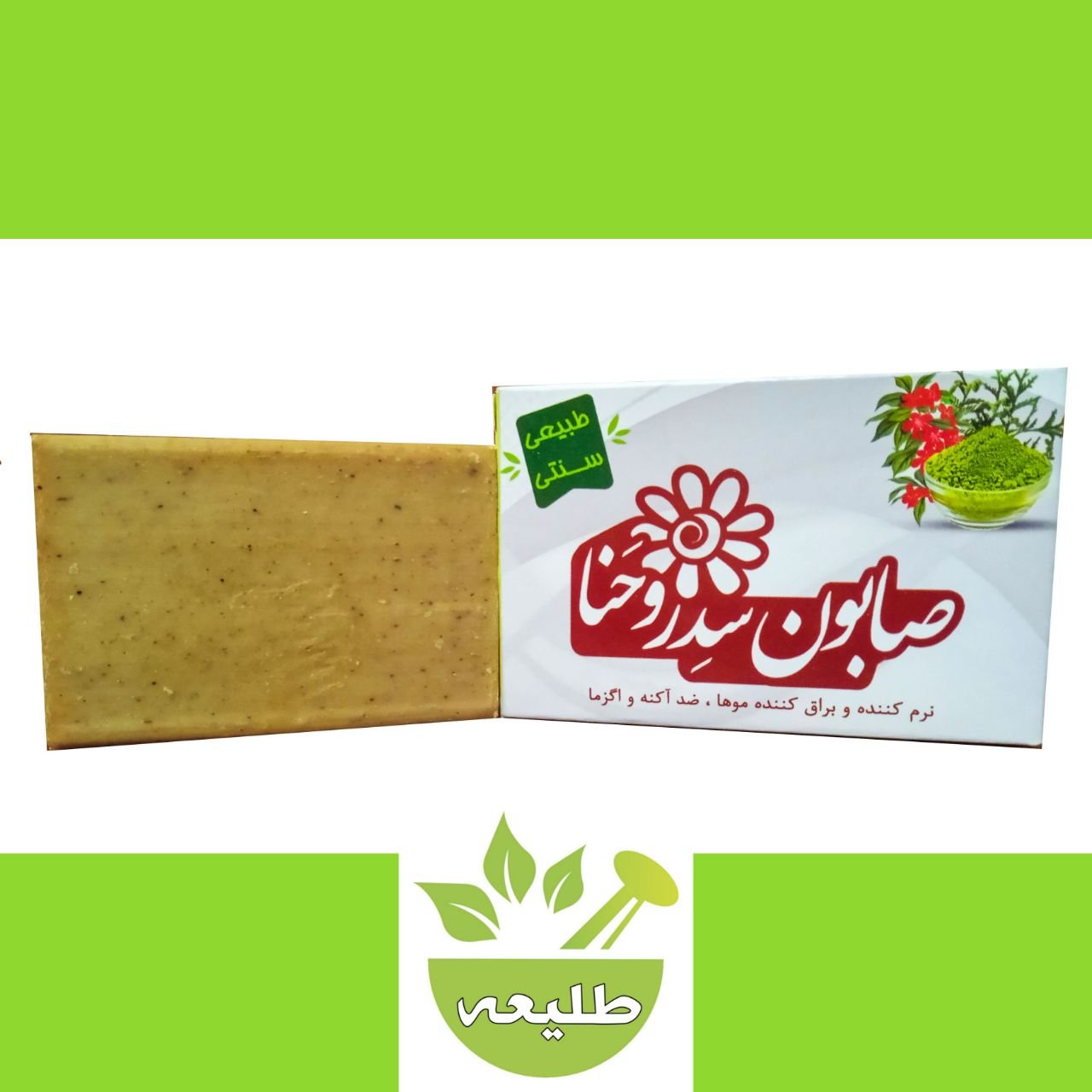 صابون سدروحنا100گرمی جوان کننده و لطیف کننده پوست ضدآکنه و اگزما(طب اسلامی ایران