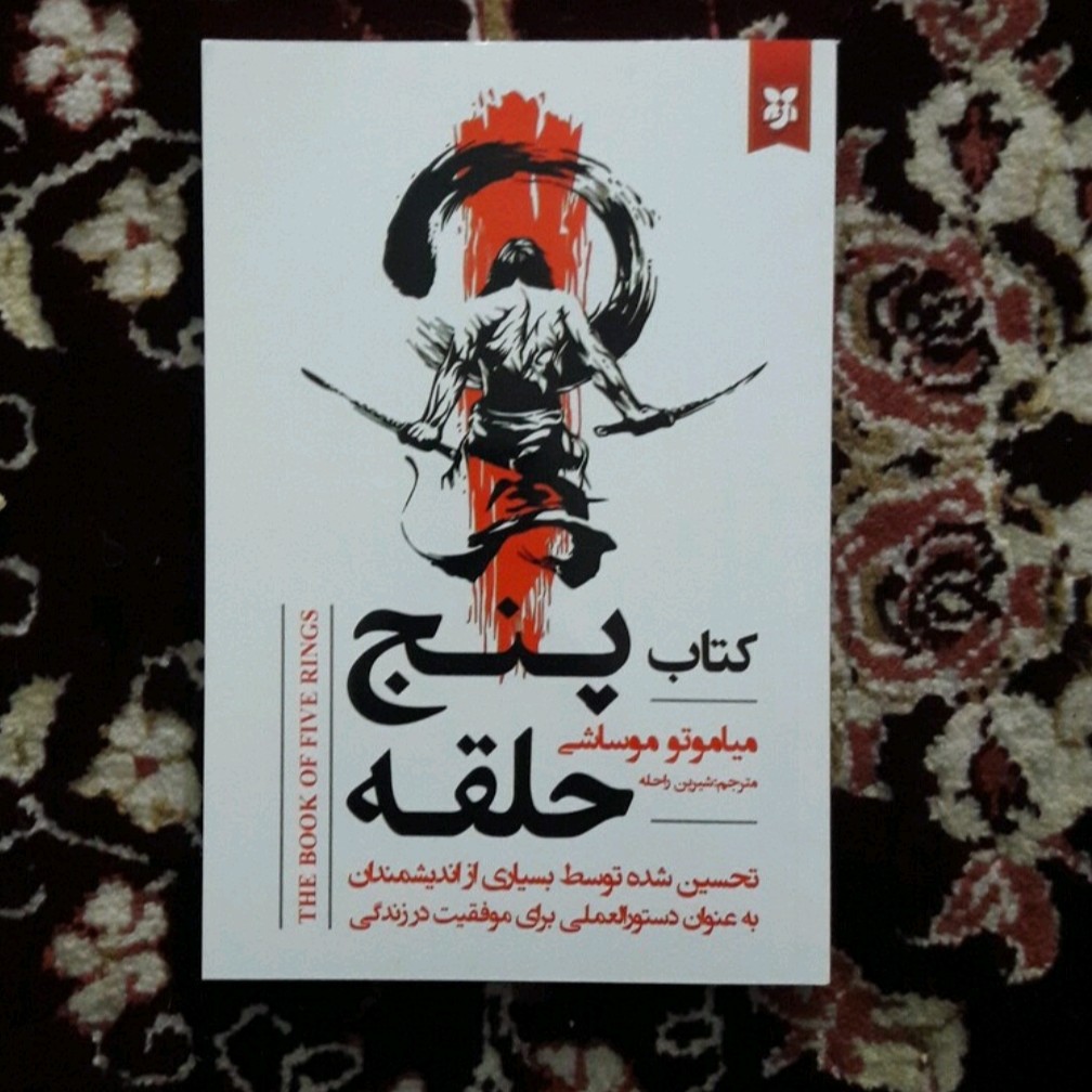کتاب پنج حلقه اثر میاموتو موشای متر