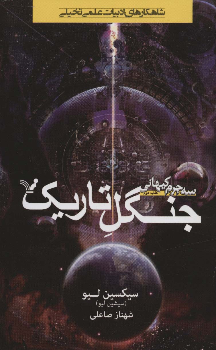 جنگل تاریک (3 جرم کیهانی:کتاب دوم)