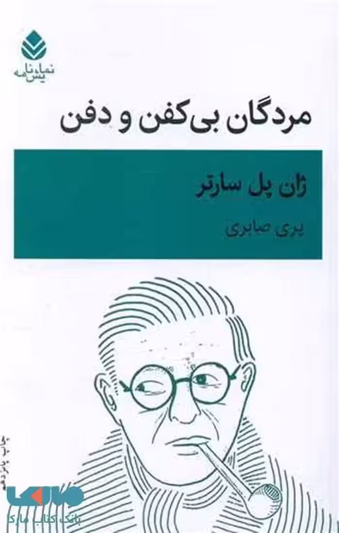 مردگان بی کفن و دفن نشر قطره