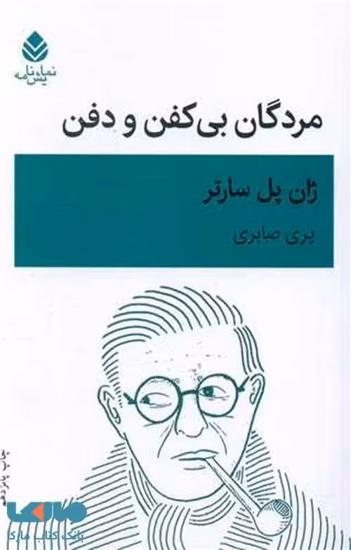 مردگان بی کفن و دفن نشر قطره