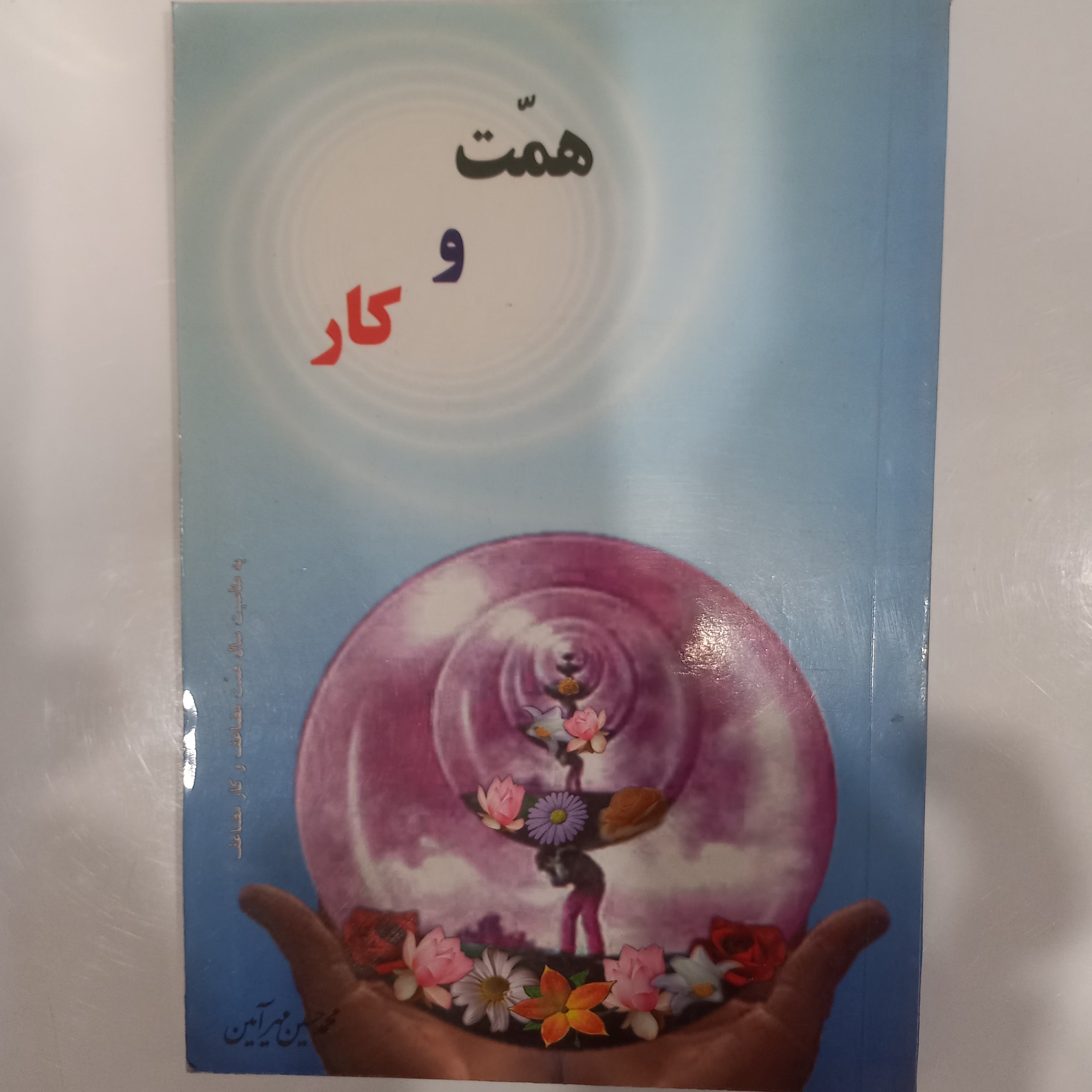 همت و کار