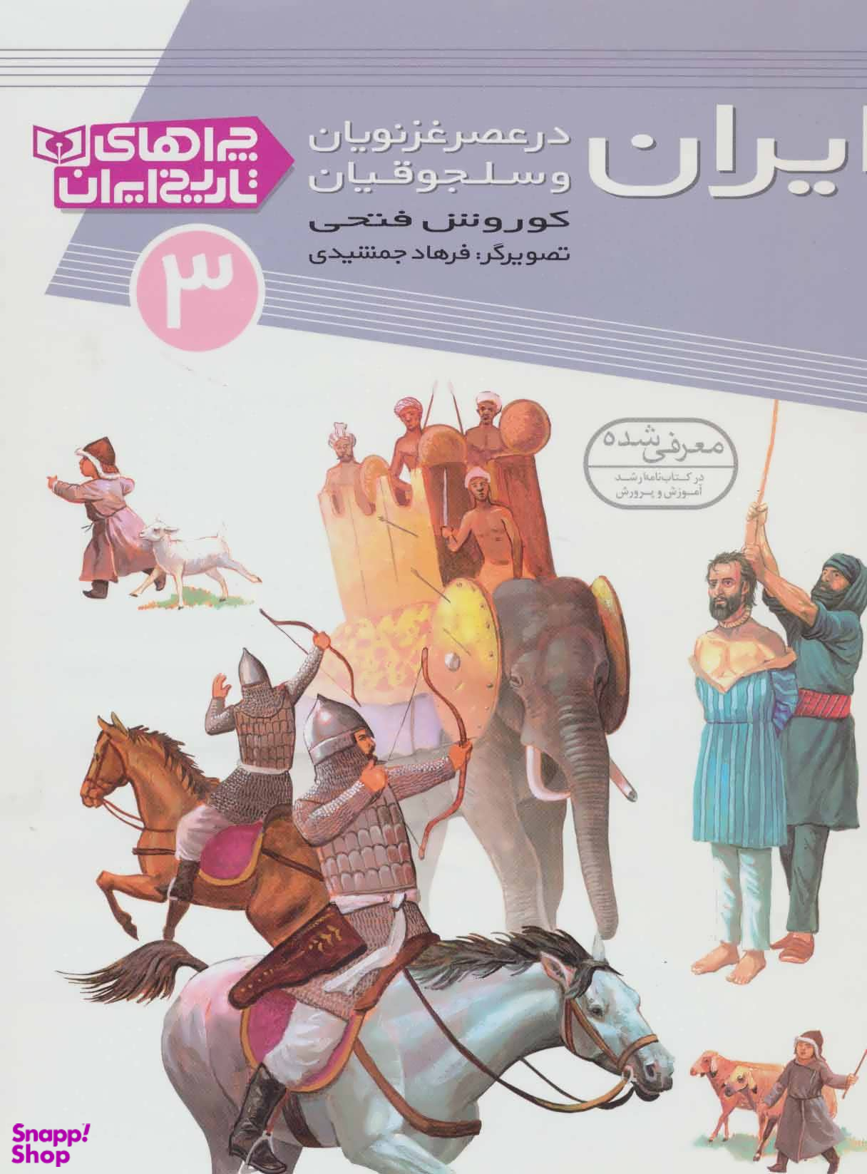 چراهای تاریخ ایران 3