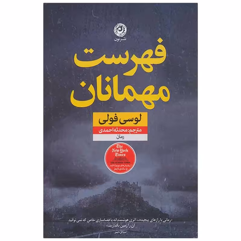 کتاب فهرست مهمانان اثر لوسی فولی نشر نون