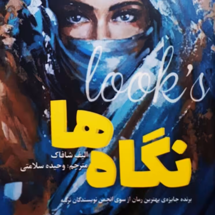 کتاب نگاه ها