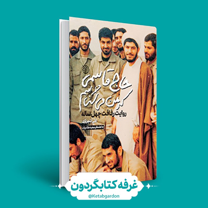 کتاب حاج قاسمی که من میشناسم (کتابگردون) (نشر خط مقدم)0