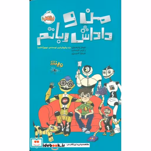 کتاب من و داداش رباتم