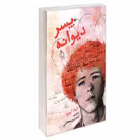 کتاب پسر دیوانه نشر نفیر   نیک اروین