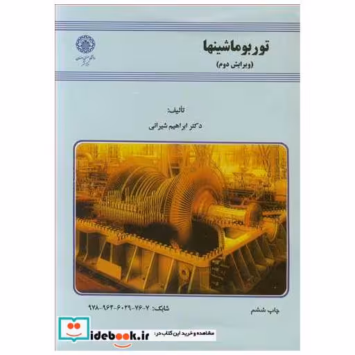 کتاب توربوماشینها اثر دکترابراهیم شیرانی