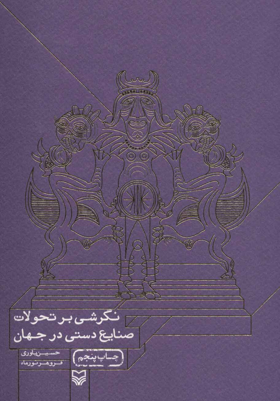 کتاب نگرشی بر تحولات صنایع دستی در جهان