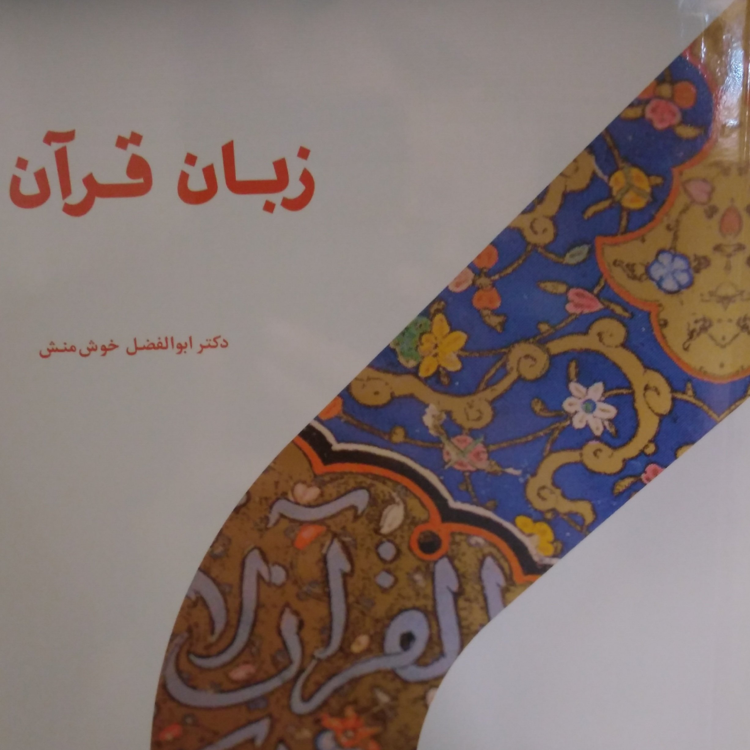 زبان قرآن