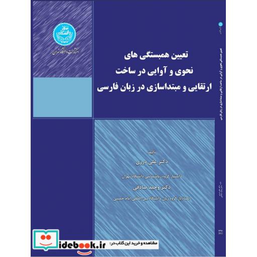 کتاب تعیین همبستگی های نحوی و آوایی در ساخت ارتقایی و مبتداسازی در زبان فارسی 3297 اثر علی درزی