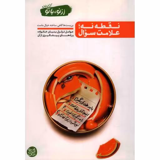 از نو با تو 01: نقطه نه، علامت سوال (عوامل تزلزل بنیان خانواده  و راه های پیشگیری از آن)