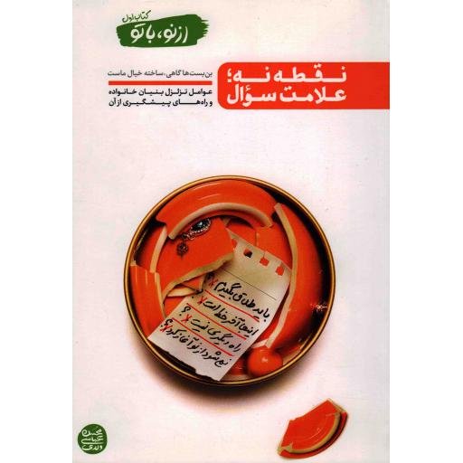 از نو با تو 01: نقطه نه، علامت سوال (عوامل تزلزل بنیان خانواده  و راه های پیشگیری از آن)