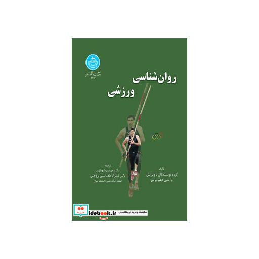 کتاب روانشناسی ورزشی 3213 اثر برایتون دبلیو بریور
