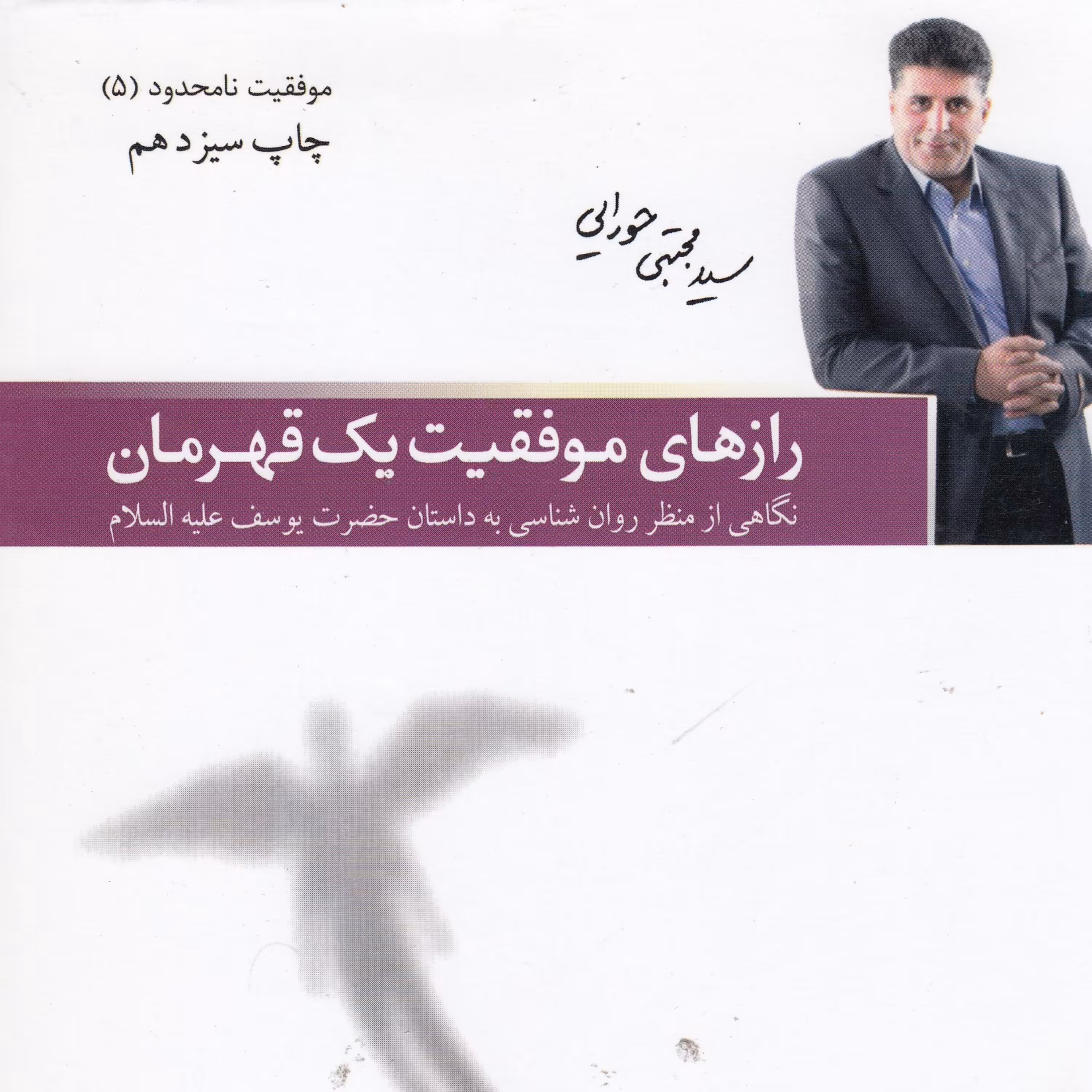 رازهای موفقیت یک قهرمان