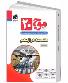 موج بیست هندسه دوازدهم الگو