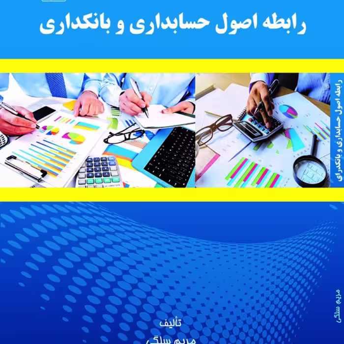 کتاب رابطه اصول حسابداری و بانکداری