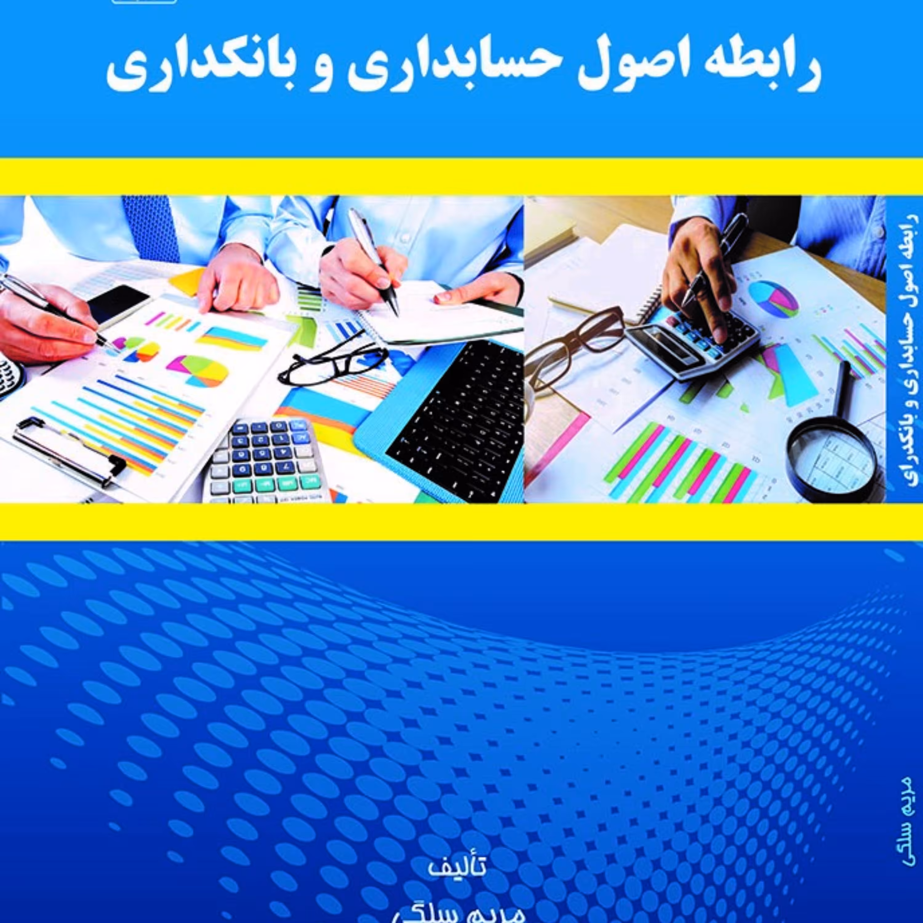 کتاب رابطه اصول حسابداری و بانکداری