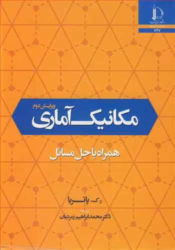 کتاب مکانیک آماری همراه با حل مسائل