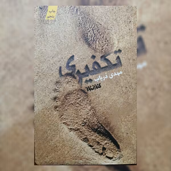 رمان تکفیری اثر مهدی دریاب نشر کتابستان