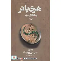 کتاب هری پاتر و یادگاران مرگ 1