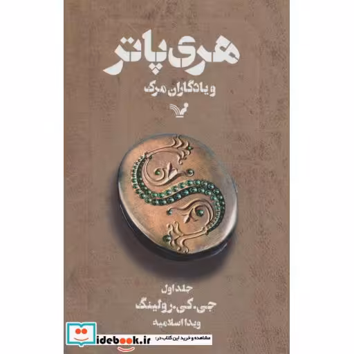 کتاب هری پاتر و یادگاران مرگ 1