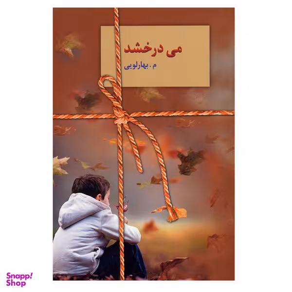 کتاب می درخشد اثر م.بهارلویی انتشارات سخن