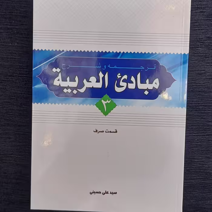 ترجمه و شرح مبادی العربیه 3صرف از سید علی حسینی