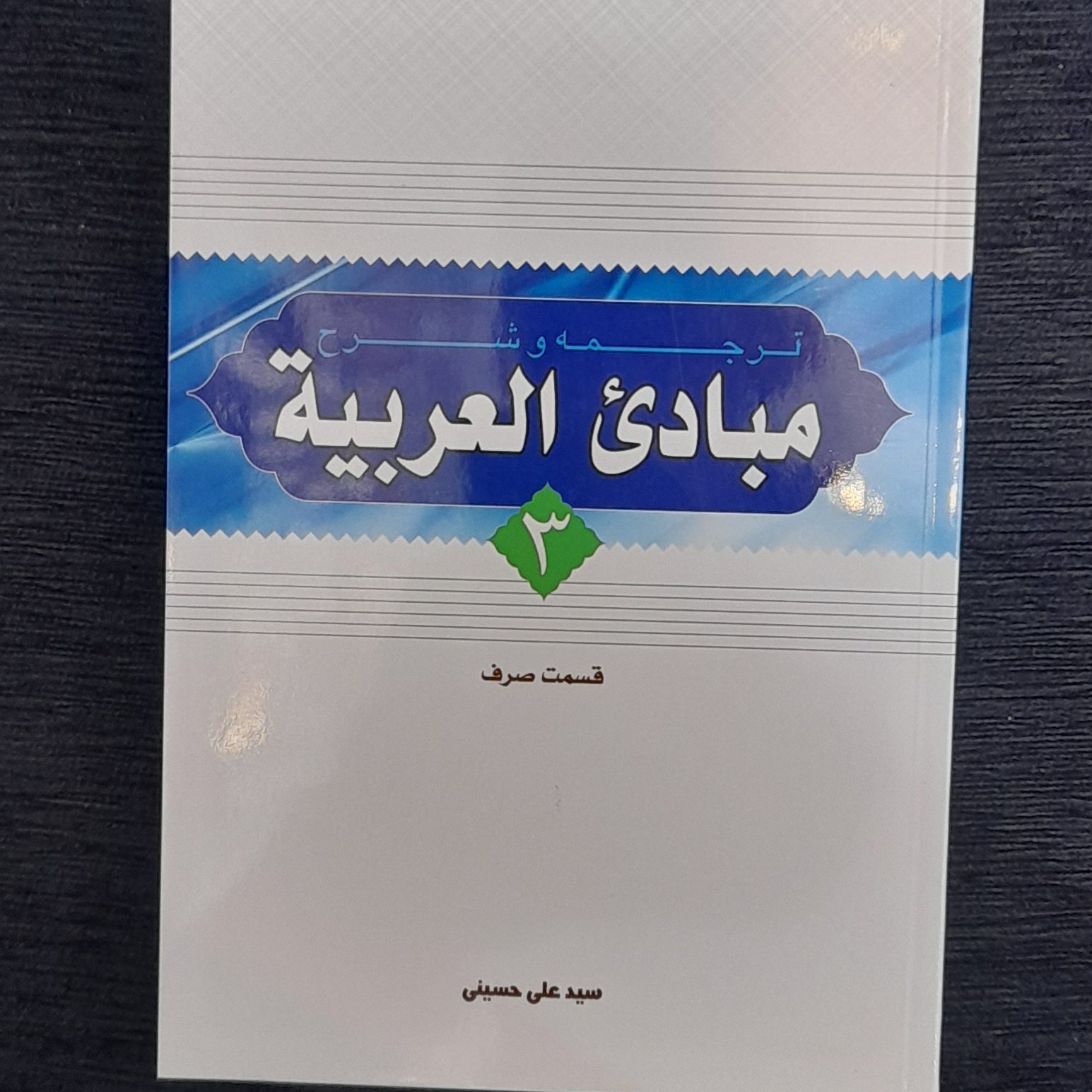 ترجمه و شرح مبادی العربیه 3صرف از سید علی حسینی
