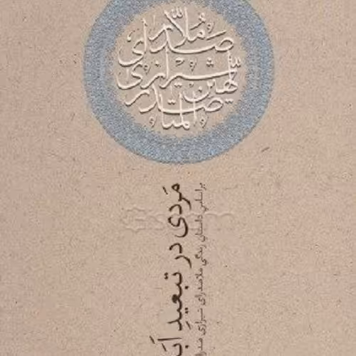 کتاب مردی در تبعید ابدی- بر اساس داستان زندگی ملاصدرای شیرازی