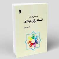 کتاب نقد مبانی فلسفی فلسفه برای کودکان (اثر علی ستاری پژوهشگاه حوزه و دانشگاه)
