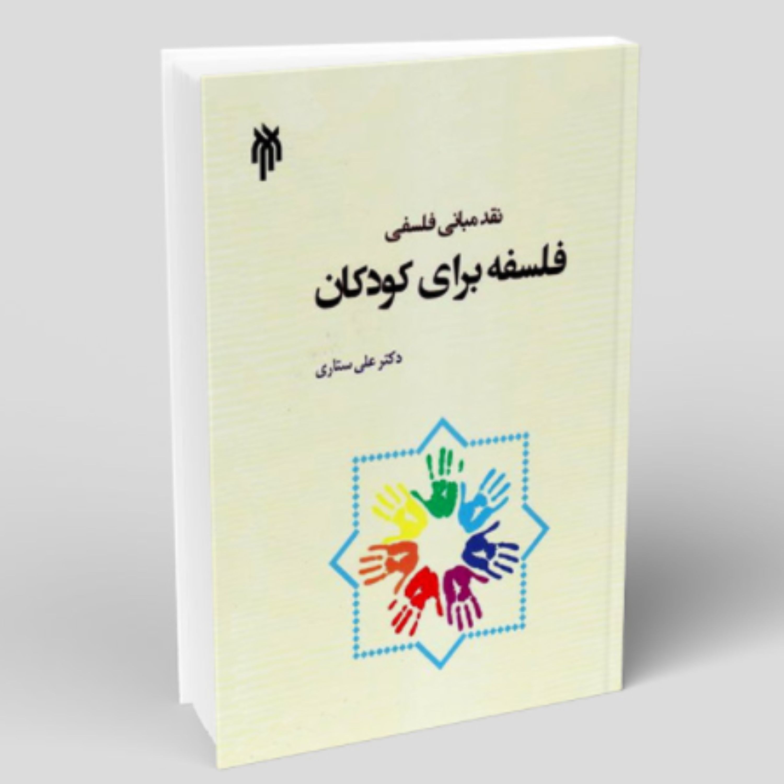 کتاب نقد مبانی فلسفی فلسفه برای کودکان (اثر علی ستاری پژوهشگاه حوزه و دانشگاه)