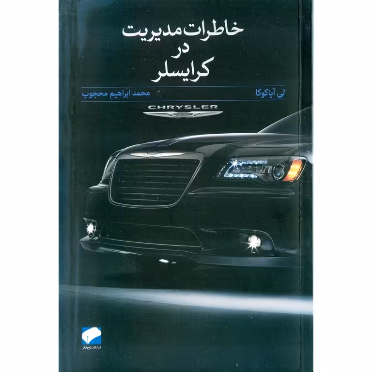 خاطرات مدیریت در کرایسلر