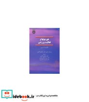 قیمت و خرید کتاب هورمونها و فعالیت ورزشی | ایده بوک