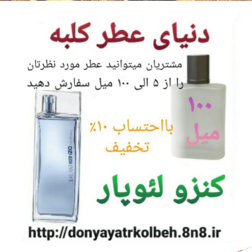 عطر کنزو لئوپار 100 میل