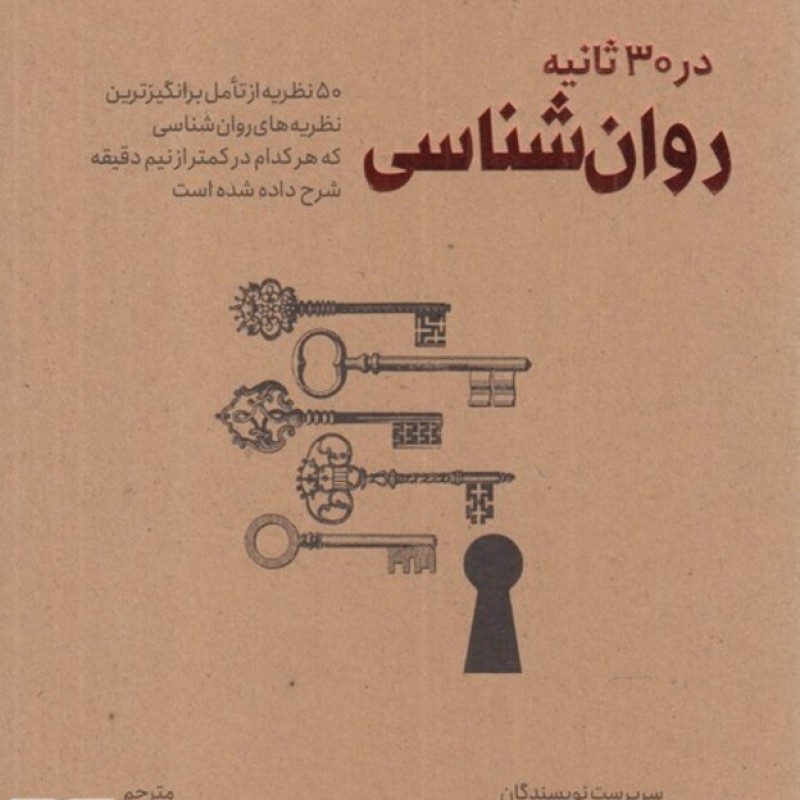 کتاب در 30 ثانیه روان شناسی