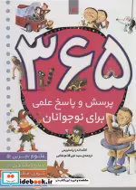 قیمت و خرید کتاب 365 پرسش و پاسخ علمی برای نوجوانان | ایده بوک