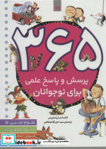 قیمت و خرید کتاب 365 پرسش و پاسخ علمی برای نوجوانان | ایده بوک