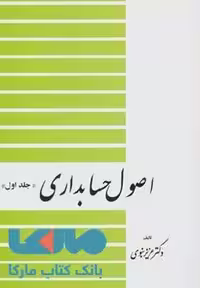 اصول حسابداری جلد اول نشر دیدار